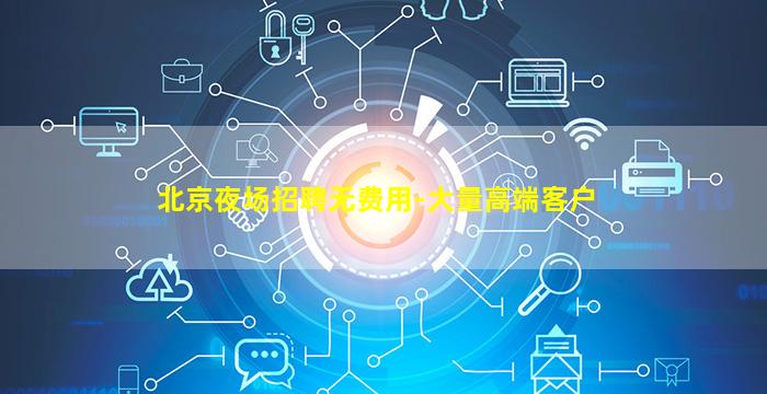 临沧酒吧招聘
